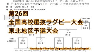 第26回全国高校選抜ラグビー大会東北地区予選大会