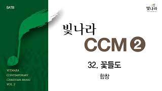 빛나라 [빛나라CCM2] 32. 꽃들도 -합창