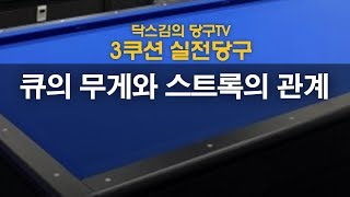 [닥스김의 실전당구]큐의 무게와 스트록의 관계/캐롬/3쿠션/당구강좌/당구레슨/당구시스템/닥스김/당구고수/carom/billiards/당구연습방법