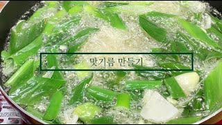 [ 초간단 만능기름 맛기름 레시피 ]