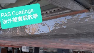 PAS Coatings油外牆實戰教學