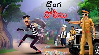 దొంగ vs పోలీసు | Telugu Stories | Telugu Kathalu | Stories in Telugu | Chintu TV Telugu | Story