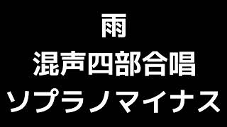 06 「雨」木下牧子編(混声合唱版)MIDI ソプラノマイナス