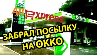 Посылка с AliExpress пришла на АЗС OKKO