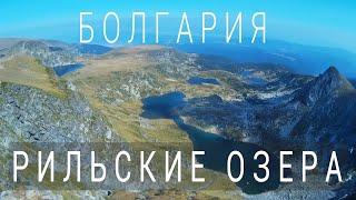 Семь рильских озер, гора Рила, Болгария - 7 Rila lages, Rila mountain Bulgaria