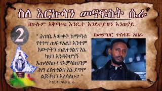 ስለ ርኩሳን መናፍስት ሴራ 2ኛ ክፍል(በሁሉም አቅጣጫ እንዴት እንደተያዝን)በመምህር ተስፋዬ አበራ