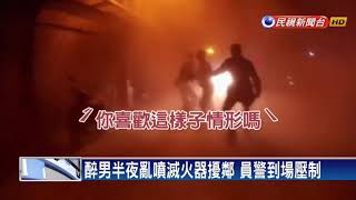 半夜拿滅火器亂噴滿地 醉男還跑給警追－民視新聞