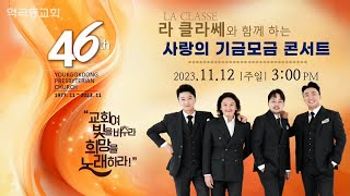 역곡동교회 23.11.12(주일) 라클라쎄와 함께 하는 사랑의 기금모금 콘서트