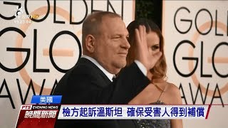 好萊塢製片性醜聞案　檢方起訴當事人 公司 20180212 公視晚間新聞