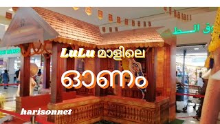 ലുലു മാളിലെ ഓണം | ലുലുവിന്റെ ഗംഭീര ഓണം| harisonnet