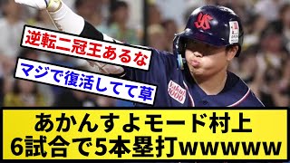 【スーパーあかんすよ】あかんすよモード村上 6試合で5本塁打wwwwwww【反応集】【プロ野球反応集】【2chスレ】【5chスレ】