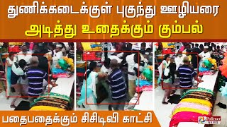 வணிகப் போட்டியில் துணிக்கடைக்குள் புகுந்து ஊழியர் மீது தாக்குதல்..!