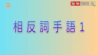 相反詞手語1 #shorts