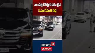 Revanth Reddy Appears in Nampally Court | నాంపల్లి కోర్టుకు హాజరైన సీఎం రేవంత్ రెడ్డి | News18Telugu