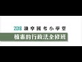 讀享國考小學堂　2018植憲的行政法全修班　第18堂　行政罰法