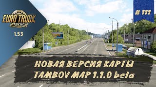 [#111] | НОВАЯ ВЕРСИЯ КАРТЫ TAMBOV MAP 1.1.0 beta | ETS 2 1.53.3.14s | руль Moza R5 + TSW