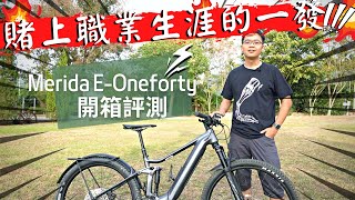 單車狂熱｜說得一嘴好車｜號稱親民的全避震登山車，真的香嗎？ Merida E-Oneforty介紹