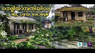 നെല്ലിയാമ്പതിയിലെ ആ പഴയ കോട്ടേജ് | Nelliyampathy old cottage | 3D Visualization I 3ds Max | Lumion10