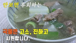 시원한 소고기무국 맛있게 끓이는 법. Beef Radish Soup, korea food recipe.  [강쉪]