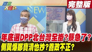 【週末大爆卦 下】年底選戰DPP北台全掛?蔡急了? 側翼爆鄭寶清也抄?善政不正? 完整版20220904 @大新聞大爆卦HotNewsTalk