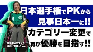 電動車いすサッカー：市川貴映子選手【アスリート対談_092_後編】