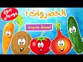 أغنية الخضروات 1  -  نسخة جديدة -  بدون موسيقى  | أغاني أطفال