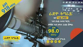 #ራድዮ ትግራይ /ዜና ሓደ ሰዓት /14 ጥሪ 2017 ዓ/ም