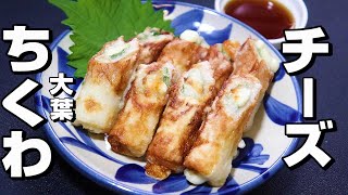 【揚げもの】ちくわ/大葉/チーズレシピ。小麦粉と片栗粉で出来る。簡単で旨い。