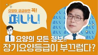 [나는 요양인이다! - 228편] '장기요양등급' 모두 알려드림! #요양플랫폼 #노인복지 #실버타운 #펴나니 #요양시설설립 #요양시설상담 #요양시설추천