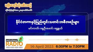 ဧပြီလ (၁၆) ရက်၊ တနင်္ဂနွေနေ့ ညပိုင်း မဇ္ဈိမရေဒီယိုအစီအစဉ်