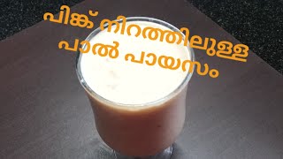 പിങ്ക് നിറത്തിലുള്ള അമ്പലപ്പുഴ പാൽ പായസം വേഗം ഉണ്ടാക്കിക്കോളൂ/ How to make pink palpayasam