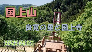 良寛の里散策と国上山の山登り　国上寺では圧巻のイケメン官能絵巻　2022．05．07