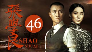 【高分电视剧】FULL【张学良EP46】文章宋佳演绎少帅张学良的传奇一生！| ShaoShuai | 文章 李雪健 宋佳 柳岩 张嘉益 白宇 | （年代/传记）