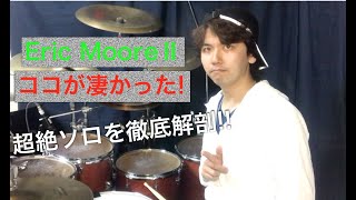 【Eric Moore Ⅱ Drums Solo Analysis】エリック・ムーア徹底解析 vol.2