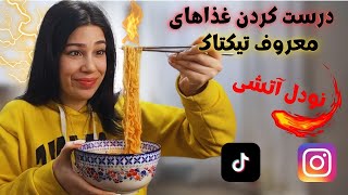 درست کردن  خوراکی های ترند شده اینستا و تیکتاک!!