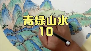 国画山水教程青绿山水10