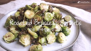 Roasted Brussels Sprouts | Thanks Giving Dinner!