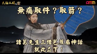 《#大話三國 之 #三國志霸道》無痛取件？取箭？諸葛先生三借芭蕉扇神話 就此立下！ EP11 (下)