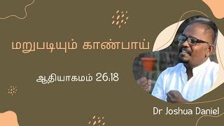 20 JAN 2025 | மறுபடியும் காண்பாய் | ஆதியாகமம் 26:18 | DR JOSHUA DANIEL #godsword #tamil #motivation