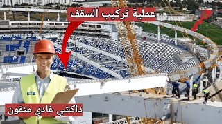 ملعب طنجة  تركيب سقف الملعب 2025
