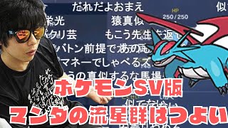 ポケモンSV版もこう先生のマンダの流星群は強い。メモれ！ニコ生視聴者の反応が草www#もこう #ポケモンsv #もこう切り抜き #名言#マンダの流星群は強い