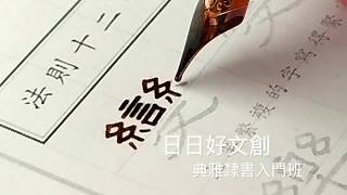 硬筆書法字帖示範：口訣第12。典雅隸書體一日速成班，台北學書法推薦，日日好文創。