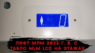 MLM LCD на этажах! | Лифт МЛМ 2022 г. в. | Ул. М. Савицкого 6