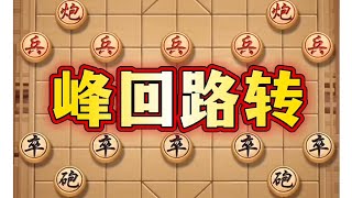 峰回路转 #喜欢象棋关注我 #象棋思路与技巧 #中国象棋巅峰对决游戏 #象棋套路 #象棋布局