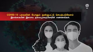 COVID -19 பரவலின் போதும் ஒன்றுபட்டு செயற்படுவோம். இலங்கையின் இளைய தலைமுறையினரின் எண்ணங்கள்.