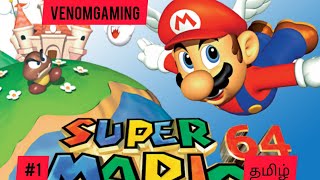 🔴🔵SUPER MARIO 64  சூப்பர் மரியோ 64 GAMEPLAY #1 ( Venom gaming - தமிழ் )🔵🔴