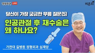 인공관절 후 재수술은 왜 하나요? : 당신이 가장 궁금해 하는 무릎 인공관절 질문(5) (가천대 길병원 정형외과 심재앙)