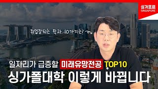 싱가폴 대학 유학의 유망전공과, 미래에 급증할 일자리 BEST10