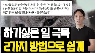 하기 싫은 일을 해야 할 때 관+E로 쉽게 해결