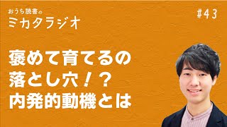 「褒めて育てる」の落とし穴！？キーワードは「内発的動機」なんです | 第43回 おうち読書のミカタラジオ / 教育 / 子育て